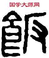 飯,鄧散木 ,書法字典